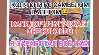 Самвел Адамян КАЛИДОРЫЧ ПРОТИВ СНЕЖИНСКОЙ / КАК КОЛЯ И САМВЕЛ СПЯТ / MATЫ В АДРЕС ЗРИТЕЛЕЙ