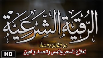 رقية شرعية لعلاج السحر والمس والحسد بصوت الشيخ سيد الصباغ