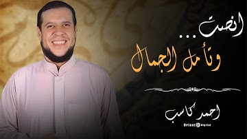 🌙 من أجواء الخشوع.. تلاوة مهيبة من سورة المؤمنون بصوت الشيخ أحمد كاسب