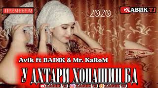 У ДХТАРИ ХОНАШИН БД💣 / ХИТ ТРЕК ОШИКИ 2020 / ЮТУБ КАФОНДАН💔AvIk ft BAD1k ft Mr KaRoM