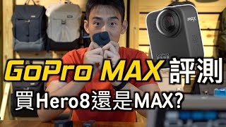 GoPro MAX 香港｜GoPro Max 12件注意事項｜買GoPro Max 還是 Hero8?