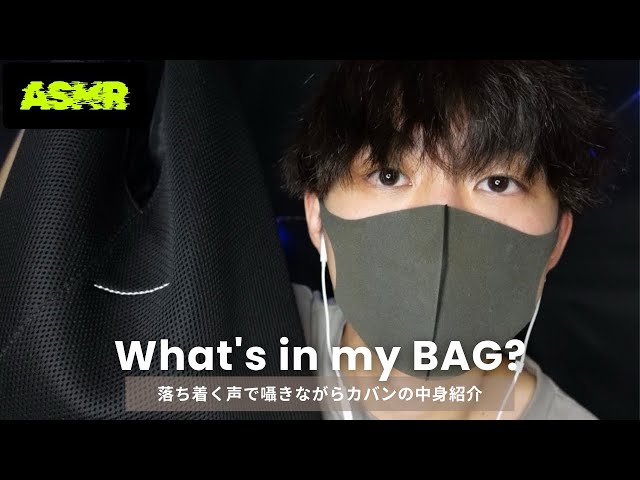 ASMR | 落ち着く囁きでカバンの中身を紹介🧳 / What's in my bag😴