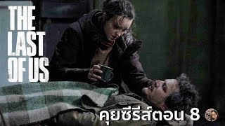 คุยซีรีส์ The Last of Us ตอน 8