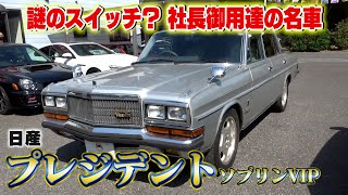 【日産ソブリン】昭和の悪い土建屋の社長が乗っていた日産の最高級車！