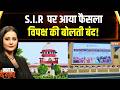 SIR को लेकर Supreme Court ने सुना दिया सबसे बड़ा फैसला, विपक्ष चुप | Supreme Court | India TV