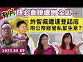 許智瘋被連登大爆用公帑經營私幫生意？仲要食黃血饅頭😱😱港獨頭目要告屋企人斷水斷糧？快必不准保釋因為得罪法官？｜Y2K 大樹與木頭｜2020.09.09