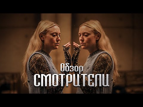 Обзор фильма 'Смотрители' (2024)