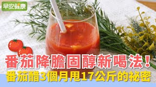 番茄降膽固醇新喝法！番茄醋3個月甩17公斤的祕密【早安健康】