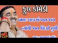 MAYABHAI || બળદ ગાડા માં જાન જાય વિદાય સુધી ફૂલ કૉમેડી