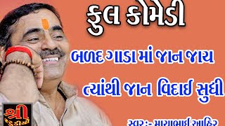 MAYABHAI || બળદ ગાડા માં જાન જાય વિદાય સુધી ફૂલ કૉમેડી