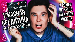 видео: У РОМЕО НЕ БЫЛО МОЗГОВ! 💥🤯 НАИХУДШАЯ БРЕДЯТИНА ИЗ ВАТПАДА (я не понимаю, как это можно читать?!) картинка: У РОМЕО НЕ БЫЛО МОЗГОВ! 💥🤯 НАИХУДШАЯ БРЕДЯТИНА ИЗ ВАТПАДА (я не понимаю, как это можно читать?!)