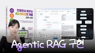 [AI 에이전트 개발 입문+실전] 3강. Agentic RAG 구현하기