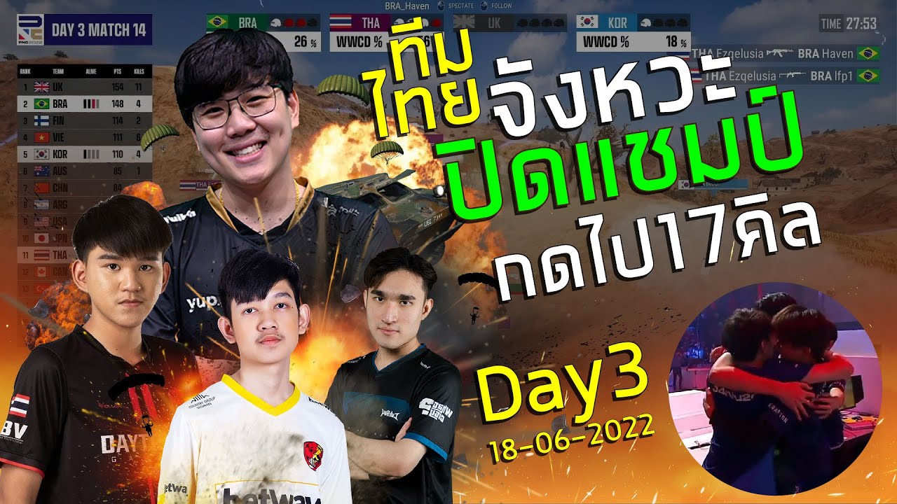 ไฟต์โคตรมันทีมชาติไทยจังหวะปิดแชมป์ กดไป 17 คิล | รายการ PUBG Nations Cup 2022 (18-06-2022)