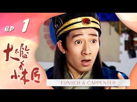 大太監與小木匠(奧斯卡最佳男配角關繼威主演) 第 01 集 Eunuch & Carpenter EP01