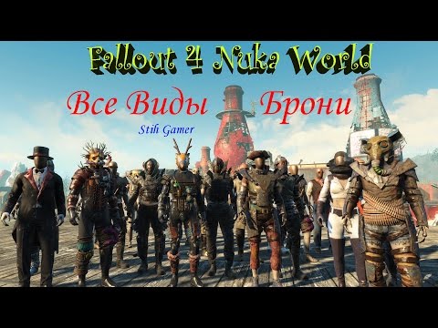 Видео: Fallout 4 Nuka World Обзор Всей Брони