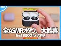 【 final ZE500 for ASMR 】全ASMRオタクに大絶賛された、史上最強の寝ホン。