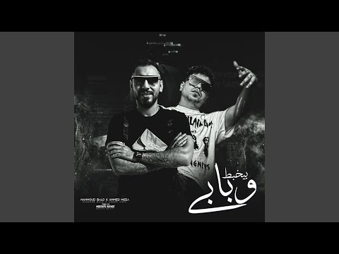 وبابي بيخبط