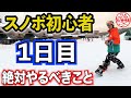 【初めてのスノボー】初日にやるべき練習【超初心者向けハウツー】リフト降りるの苦手な人、ワンフット苦手な人もここからやり直そう