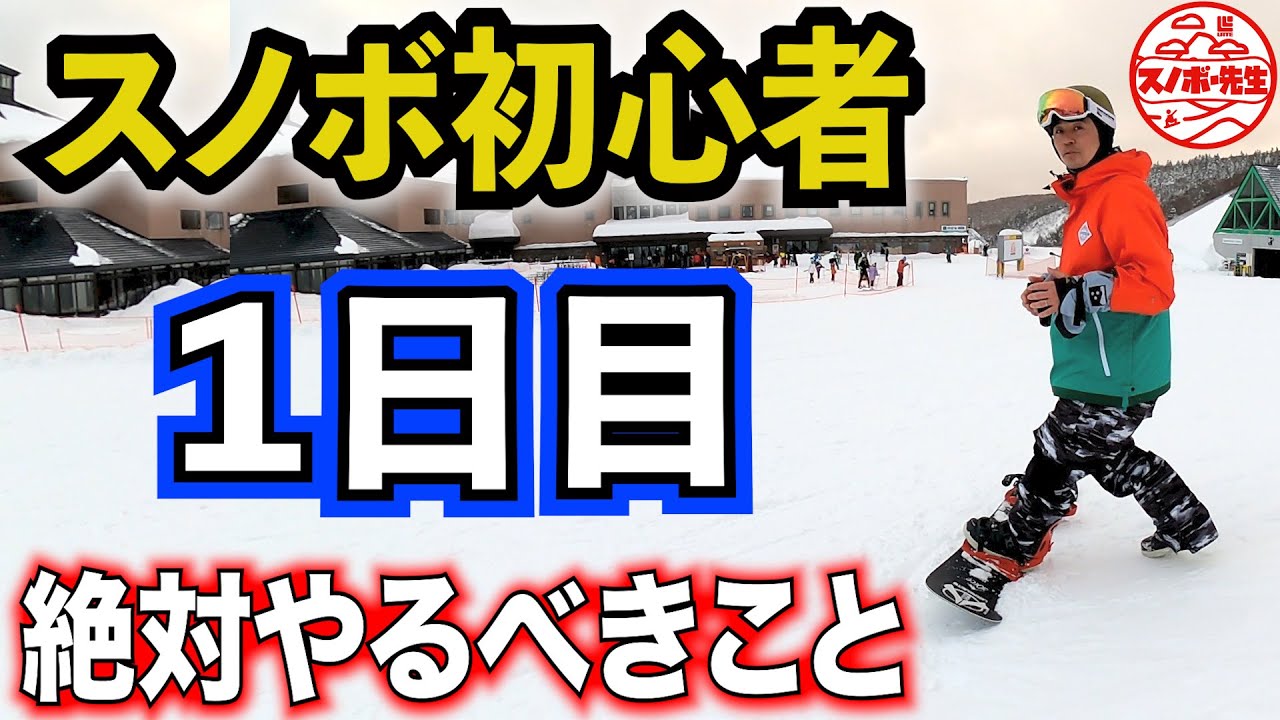 First time snowboarding] Practices to do on the first day [How-to 