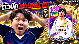 FC Mobile | Hunting for the Pack Ginola to crush opponents in Ranked, it's finally here!! screenshot 1