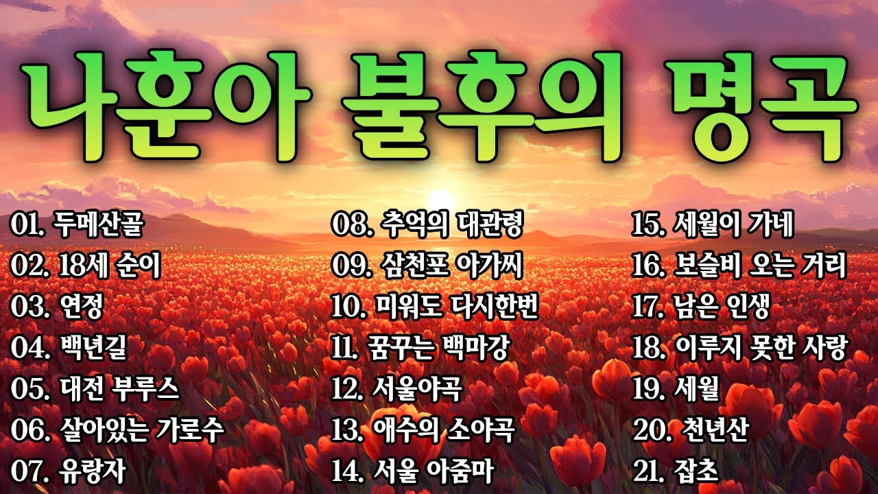 나훈아 청춘 노래 21곡 💕 나훈아 노래모음 💕 [가사] 나훈아 불후의 명곡 21곡 전집