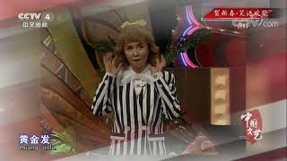 《中国文艺》 20180304 贺新春·笑语欢歌 | CCTV中文国际
