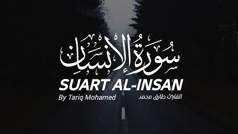 سورة الإنسان كاملة القارئ طارق محمد | Surat Al-Insan