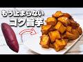 カリカリがクセになる!こくうま大学芋の作り方【砂糖不使用】