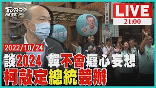 輔選被拱2024!韓國瑜:不會癡心妄想2024 總統競辦找到了 ... 