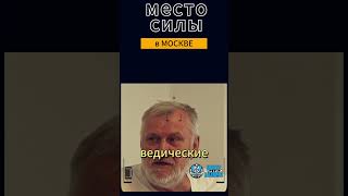 Вячеслав Исаков. Известный экстрасенс открывает тайну про самое мощное место силы в Москве. #интерес