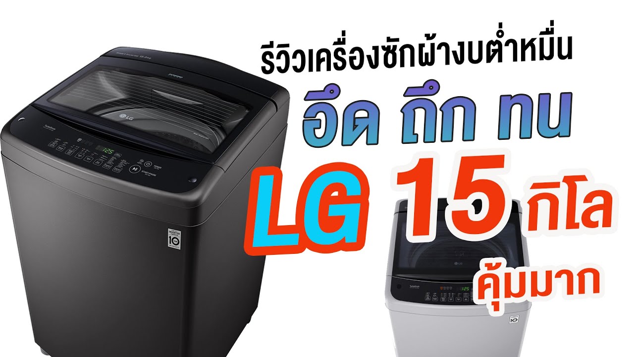 รีวิวเครื่องซักผ้า Lg เครื่องซักผ้าฝาบน 15 Kg รุ่น T2515Vs2B  ทนอย่างที่เขาว่ามั้ย - Youtube