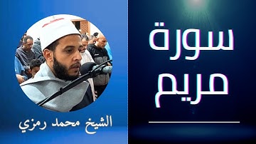 سورة مريم | الشيخ محمد رمزي | صلاة التهجد (رمضان ٢٠٢٤)