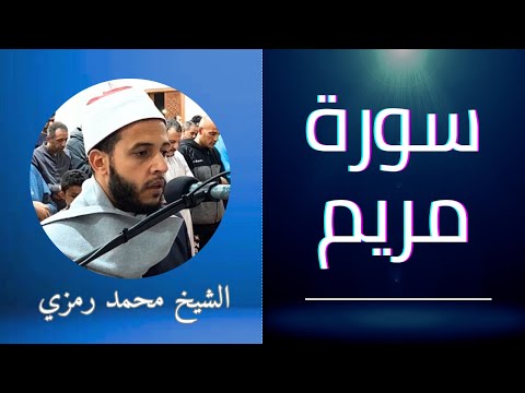 سورة مريم الشيخ محمد رمزي صلاة التهجد رمضان ٢٠٢٤