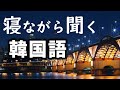 【韓国語聞き流し】寝ながら聞く韓国語フレーズ 【初級編】‐ 睡眠学習