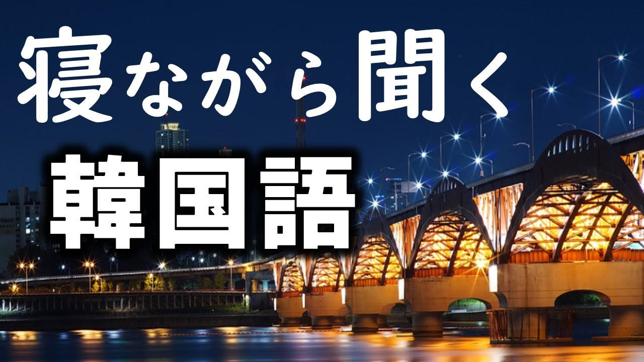 【韓国語聞き流し】寝ながら聞く韓国語フレーズ 【初級編】‐ 睡眠学習