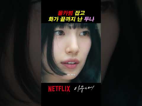 스토커 몰카범 잡고 화난 두나 #shorts