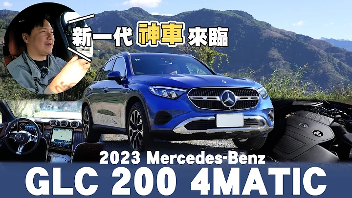 3000張訂單！平治GLC憑什麼漲價還賣這麼好？夠豪華、夠舒適、還能越野？新車亮點帶你看！廖怡塵 試駕【全民瘋車Bar】420 - 天天要聞