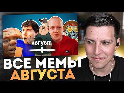МАЗЕЛЛОВ СМОТРИТ: ВСЕ МЕМЫ АВГУСТА