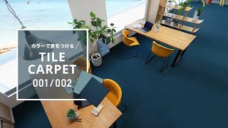 DIY｜RESTA オリジナルタイルカーペットRESTA001/002