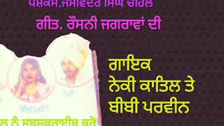 Neki katil . ਰੌਸ਼ਨੀ ਜਗਰਾਵਾਂ ਦੀ . ਬੰਟੀ ਸਿੰਘ ਚਹਿਲ
