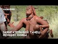 Мир Приключений -  Зажигательный танец женщин Химба. Намибия. Himba women dance. Namibia.