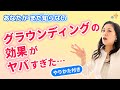 ★有料級！「ＩＱが 上がる?!」グラウンディングのすごい効果＆ヤバい話。【28:12〜誘導つき】。潜在能力の最大化…スポーツ、学習、心の安定…知らなきゃ人生かなり損！