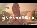 高次元に聞いた「ありのまま」とは?