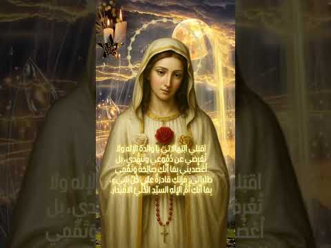 إ ننا نحن الذين أ حرزنا شفاعتك يا طاهرة وبتوسلاتك ننجو من الأحزان والشدائد دائما