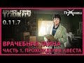 Врачебная тайна Часть 1 | Терапевт | Escape from Tarkov