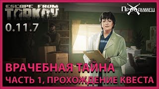 Врачебная тайна Часть 1 | Терапевт | Escape from Tarkov