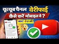 youtube channel verify kaise karte hai !! channel verify kaise kare 2026