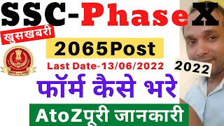 SSC Phase 10 Ka Form Kaise Bhare | SSC Phase 10 Online Apply 2022 | SSC Phase 10 Form Apply 2022