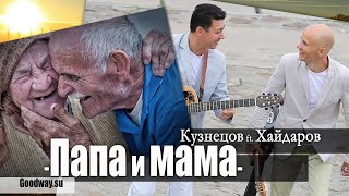 Папа И Мама - Кузнецов Ft  Хайдаров