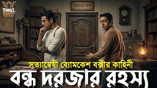 Byomkesh Bakshi | বন্ধ দরজার রহস্য | Detective Story | Bengali Audio Story | Sunday Suspense